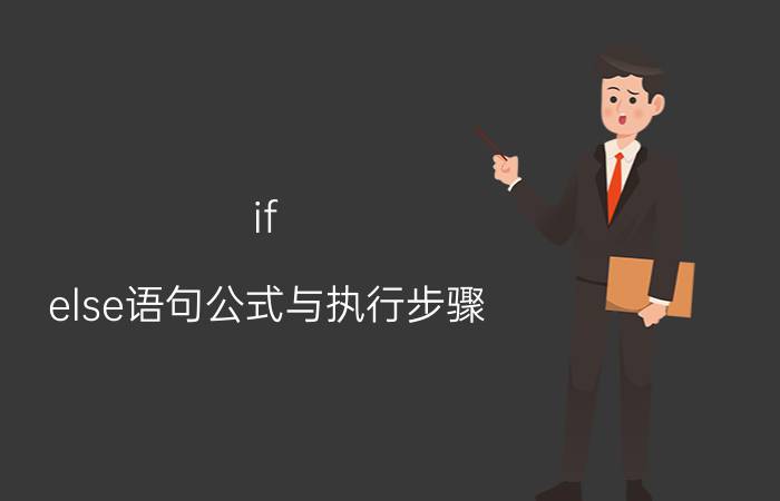 if else语句公式与执行步骤 c语言for和if  else怎么一起用？